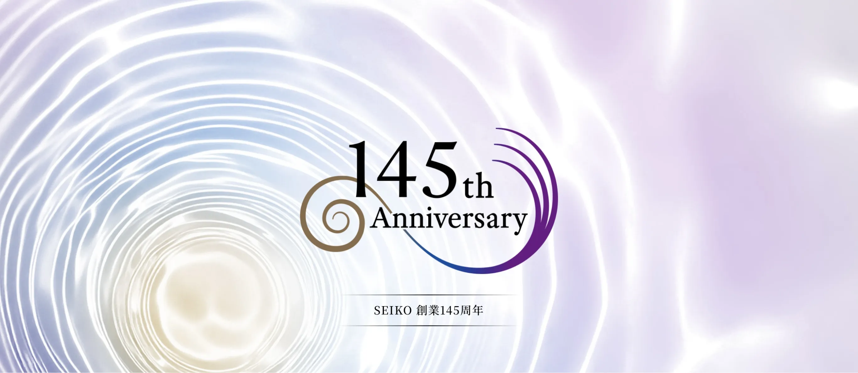 SEIKO 創業145周年