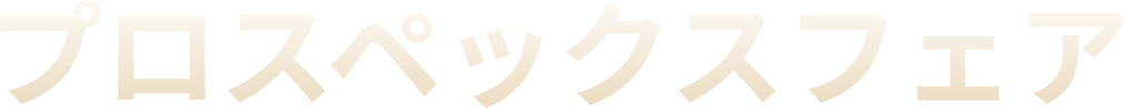 プロスペックスフェア